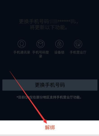 QQ解绑手机号码的图文操作