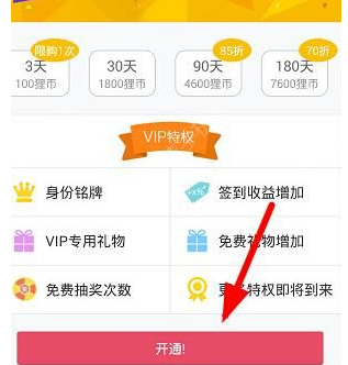海狸TV中将vip开通的具体操作方法