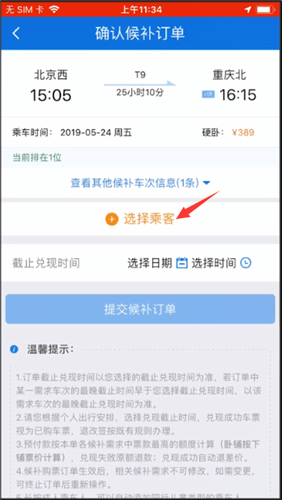 12306查找候补购票功能的相关操作讲解