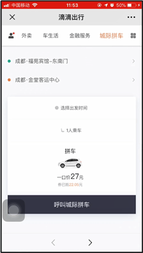 滴滴出行使用城际拼车的操作步骤
