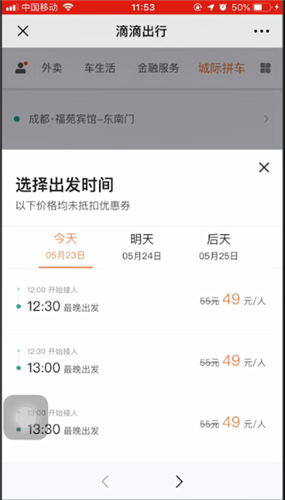 滴滴出行使用城际拼车的操作步骤