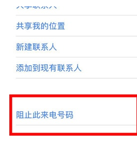 苹果手机出现骚扰电话太多的具体处理操作