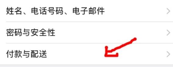 苹果id付款方式的更改方法