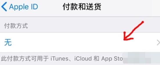 苹果id付款方式的更改方法