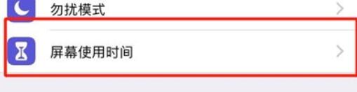 iPhone11pro max关闭屏幕使用时间的方法步骤