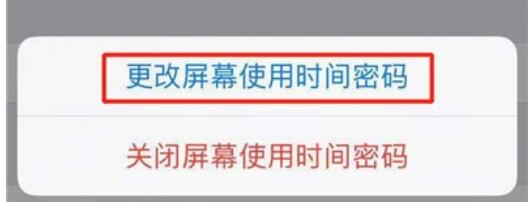iphone11修改屏幕使用时间密码的具体方法