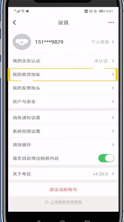 考拉海购中写不了地址的详细步骤