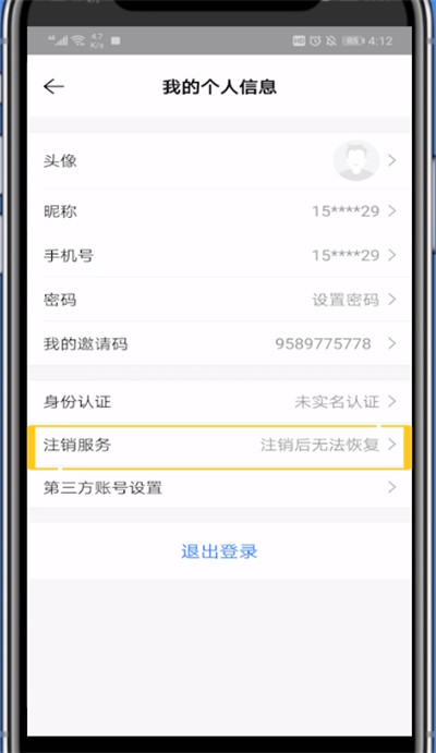 贝壳找房注销账号的方法步骤