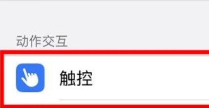 iphone11调节灵敏度的操作教程