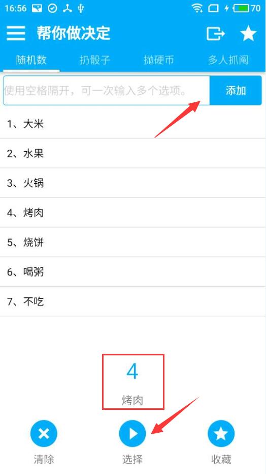 帮你做决定APP使用的简单教程