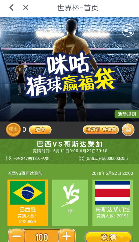 在咪咕视频中玩世界杯竞猜的方法讲解