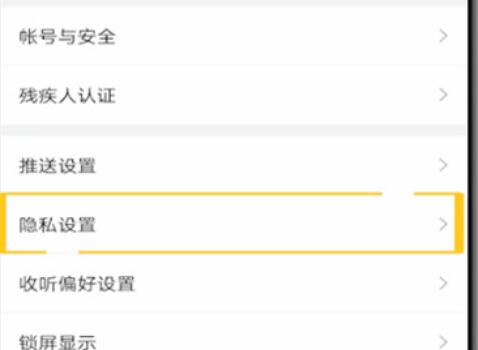 喜马拉雅如何设置不让别人看?喜马拉雅设置不让别人看的步骤