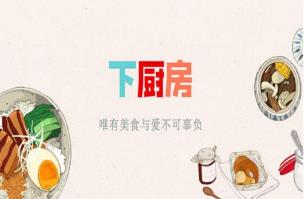 怎么在下厨房中创建菜单?下厨房创建菜单的步骤介绍