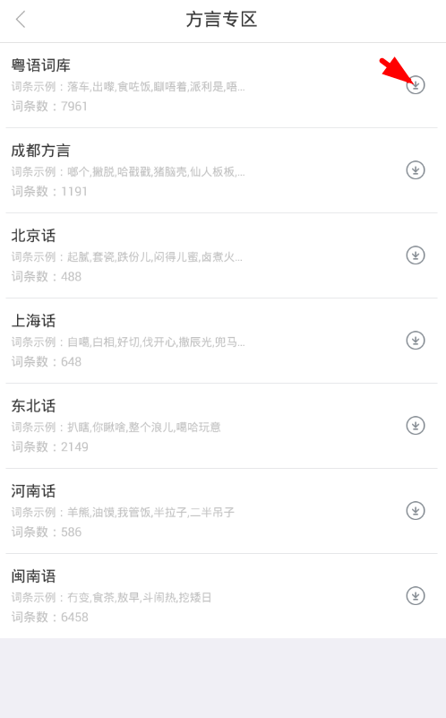 讯飞输入法app下载方言词库的方法介绍