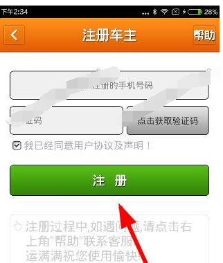 在运满满APP中注册司机的图文讲解