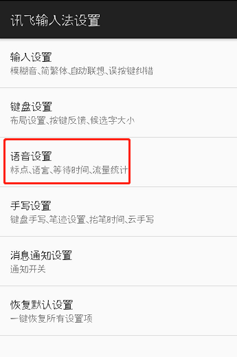 在讯飞输入法中设置语音斗图的图文教程