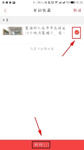 凤凰新闻APP删除收藏内容的操作方法
