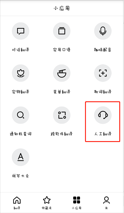 在百度翻译中请人工翻译的具体步骤