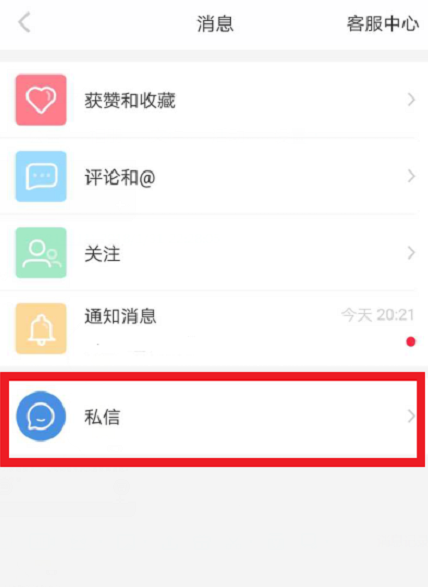 在小红书APP中私信别人的步骤讲解