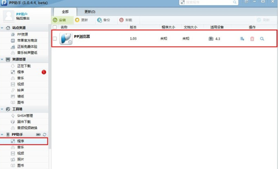 通过PP助手给未越狱iOS设备安装应用程序的具体操作