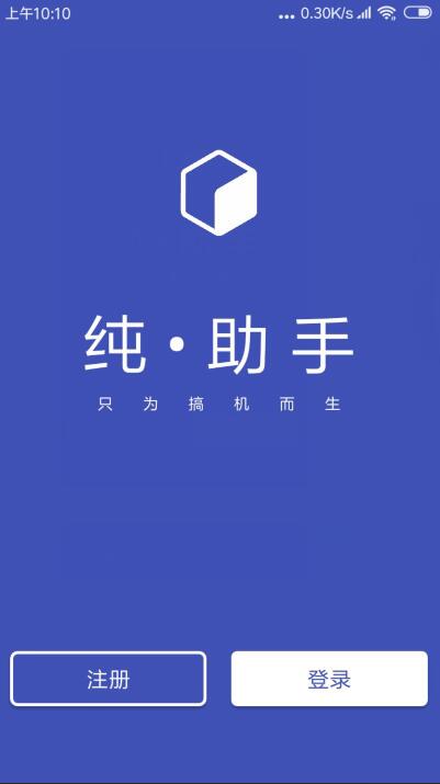 纯助手app详细注册流程介绍