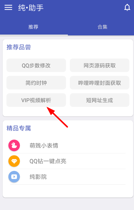 纯助手中观看vip视频的详细步骤