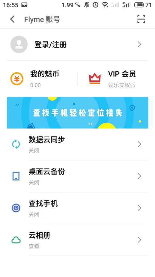 魅族16手机注册flyme账号的详细步骤