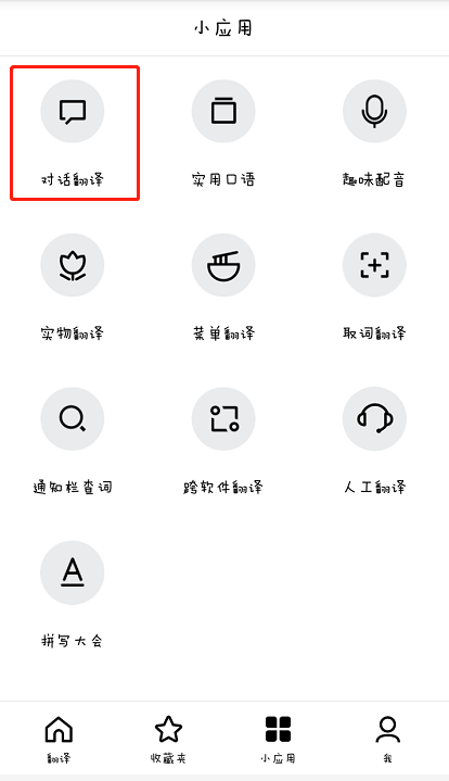 在百度翻译中进行对话翻译的步骤介绍