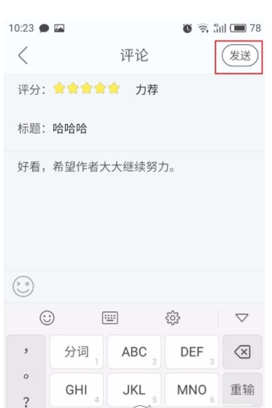 在畅读书城中评论喜欢的书籍的方法分享