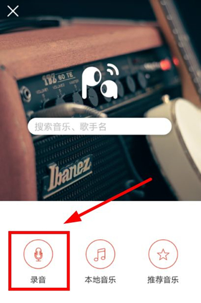 在啪啪音乐圈APP中录取歌曲的方法介绍