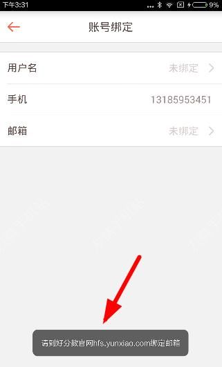 在好分数app中激活绑定邮箱的图文介绍