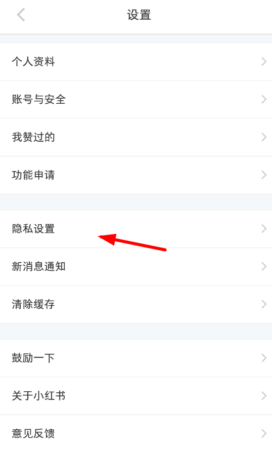 小红书中设置不被通讯录好友添加的详细讲解