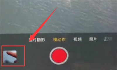 iphone6plus拍摄出慢动作视频的详细讲解
