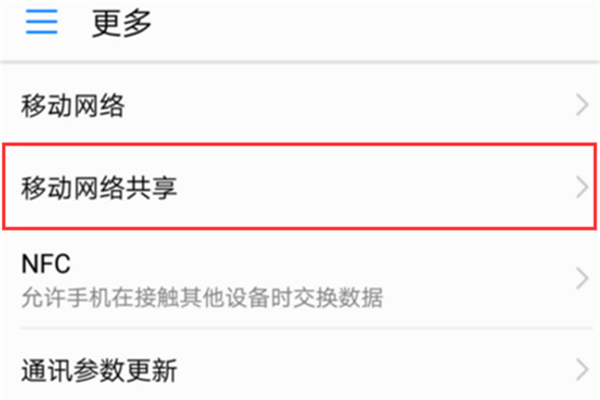 在荣耀9i共享移动网络的图文教程
