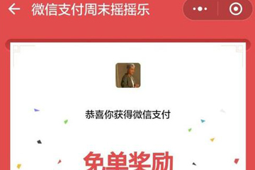 微信中付款后摇一摇免单的详细图文讲解