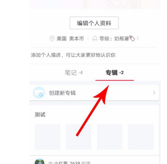 在小红书APP中删除专辑的图文教程