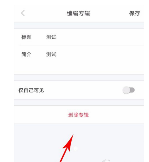 在小红书APP中删除专辑的图文教程