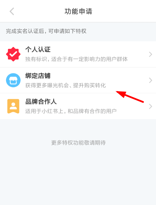 在小红书APP中申请绑定店铺的详细步骤