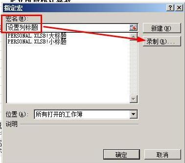 Excel制作宏按钮的操作流程