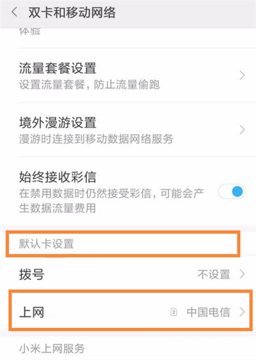 在小米8中切换上网卡的图文教程