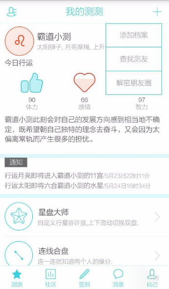 测测星座APP使用的方法讲解