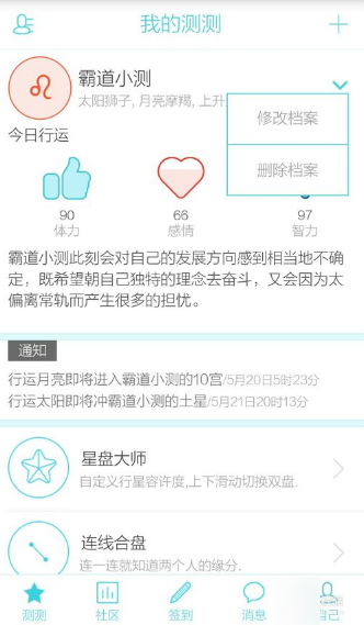 测测星座APP使用的方法讲解