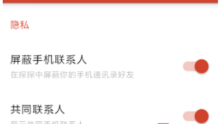 探探app中显示共同手机联系人的详细介绍