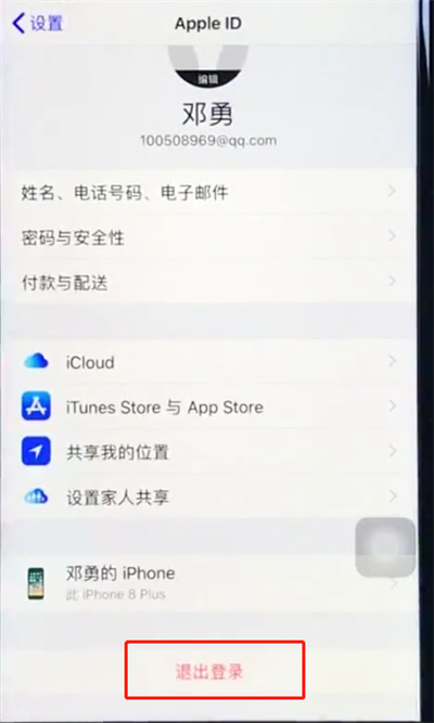 ios12中将苹果id注销的详细讲解