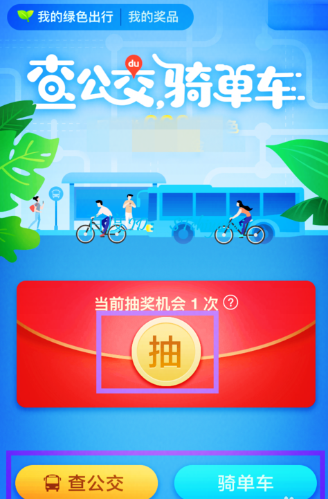 在百度地图中参加绿色出行活动的详细教程