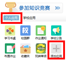 在习信APP中添加应用的图文教程