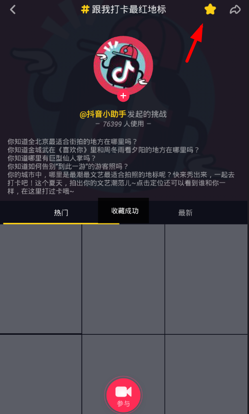 抖音app收藏挑战话题的步骤讲解