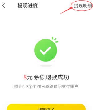 ofo小黄车app退余额的图文教程