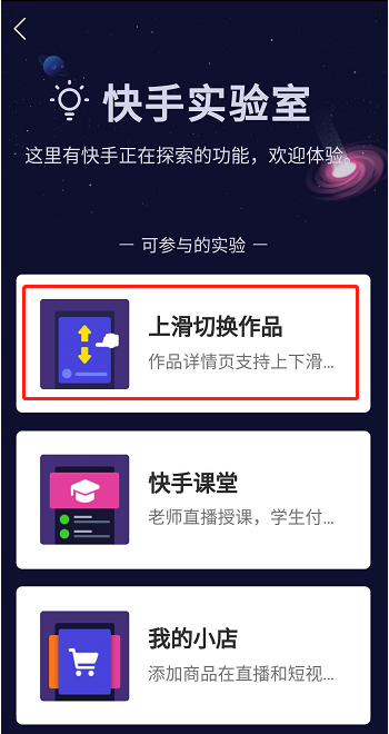 在快手中设置上下滑动切换作品的简单教程
