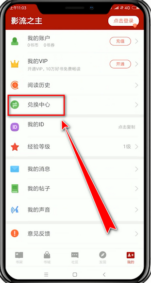在追书神器中兑换码兑换的详细讲解